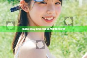 海角社区hj: 和谐共建美好家园的故事