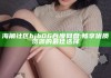 海角社区hjb06百度网盘:畅享优质资源的最佳选择