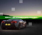 海角社区干嘛的: 探索海角社区的多元活动与魅力