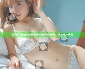 海角社区app诈骗案例:揭露最新骗局，保护用户安全