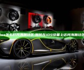 ios怎么打开海角社区: 如何在iOS设备上访问海角社区