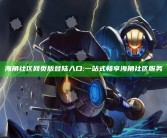 海角社区网页版登陆入口: 一站式畅享海角社区服务