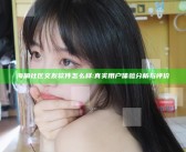 海角社区交友软件怎么样:真实用户体验研究与评价