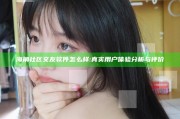海角社区交友软件怎么样:真实用户体验研究与评价