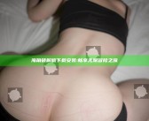 海角破解版下载安装:畅享无限冒险之旅