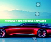 海角社区是真的吗:揭秘海角社区的真实面貌