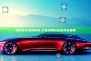 海角社区是真的吗:揭秘海角社区的真实面貌