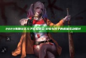 2023海角社区儿子吃瓜群众: 父母与孩子的趣味互动探讨