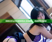 海角社区hj4bb最新版本: 全新体验，热血冒险再启航
