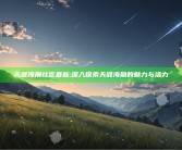 天涯海角社区最新: 深入探索天涯海角的魅力与活力