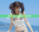 海角社区完整版: 海角社区的魅力与生活探秘
