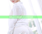 海角hja42: 探秘海角HJA42的奇妙旅程