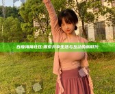 百度海角社区: 探索共享生活与互动的新时代
