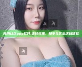 海角社区app软件: 连接邻里，畅享社区生活新体验