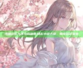 海角社区 大神小说免费:精彩小说齐聚，畅享阅读盛宴