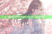 海角社区 大神小说免费:精彩小说齐聚，畅享阅读盛宴