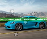 haijiaocn海角社区登录入口: 便捷登录海角社区的步骤指南