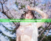 海角论坛的功能特点: 多元交流平台的全新体验