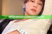 海角社区妈妈过生日礼: 为妈妈准备的特别惊喜