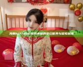海角hj37db8: 探索未知的奇幻世界与冒险秘境