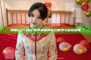 海角hj37db8: 探索未知的奇幻世界与冒险秘境