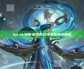 hjceb海角: 探索无尽海洋的神秘角落