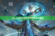 hjceb海角: 探索无尽海洋的神秘角落