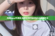 海角app苹果版: 探索无限可能的移动运用平台