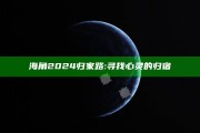 海角2024归家路:寻找心灵的归宿