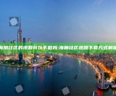 海角社区的视频可以下载吗:海角社区视频下载方式解析