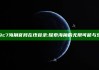 hj9c7海角官网在线登录: 探索海角的无限可能与乐趣
