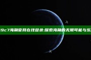 hj9c7海角官网在线登录: 探索海角的无限可能与乐趣
