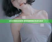 2021海角社区官网: 探索海角的精彩生活与活动