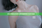 2021海角社区官网: 探索海角的精彩生活与活动