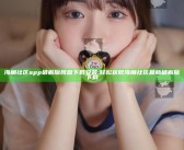 海角社区app破解版网盘下载安装:轻松获取海角社区最新破解版下载