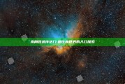 海角登录传送门: 通往新世界的入口探索