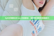 hj08海角社区ios: 全新体验，无论何时随地畅享海角魅力