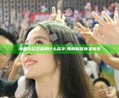 海角社区改名叫什么名字:海角新居焕发新生