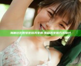 海角社区账号密码共享群: 密码共享新方式探讨