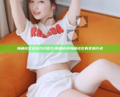 海角社区登录入口官方: 便捷访问海角社区的全新方式