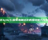 海角社区hj3c5: 探索海角社区的独有魅力与生活方式