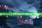 海角社区hj3c5: 探索海角社区的独有魅力与生活方式