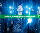 海角社区.hja: 探索海角社区的魅力与特色