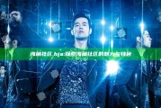 海角社区.hja: 探索海角社区的魅力与特色