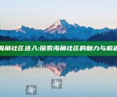 海角社区进入: 探索海角社区的魅力与机遇