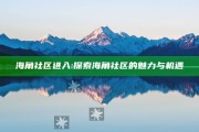 海角社区进入: 探索海角社区的魅力与机遇