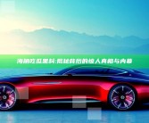 海角吃瓜黑料: 揭秘背后的惊人真相与内幕