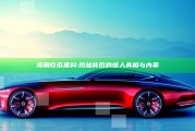 海角吃瓜黑料: 揭秘背后的惊人真相与内幕