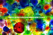 海角社区官网官方网站: 探索海角社区的魅力与服务