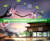 海角社区hj54df6: 探索海角社区の独有魅力与生活方式